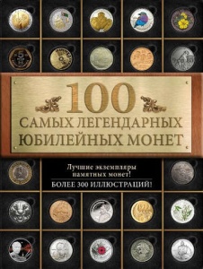100 самых легендарных юбилейных монет 