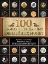 100 самых легендарных юбилейных монет 