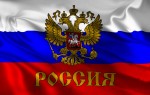 Флаг Россия с гербом 90*150см